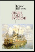 Люди земли Русской. Статьи о русской истории