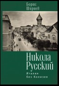 Никола Русский. Италия без Колизея (сборник)