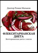 Флекситарианская диета. Вегетарианская диета с мясом