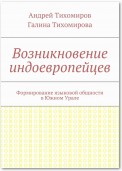 Возникновение индоевропейцев. Формирование языковой общности в Южном Урале