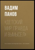 «Детский мир: правда и вымысел»