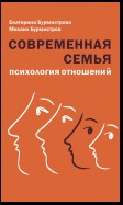 Современная семья. Психология отношений