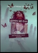 Демон из сна. Мистические мини-романы