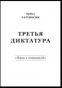 Третья диктатура. «Явка с повинной» (сборник)