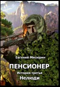 Пенсионер. История третья. Нелюди