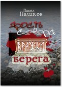 Ярость Севера: вражьи берега