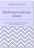 Индоевропейские языки. (английский, латинский, немецкий, русский, французский)