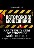 Как уберечь себя от действий мошенников. Мануал. Как избежать мошенничества