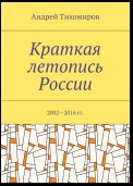 Краткая летопись России. 2002—2016 гг.