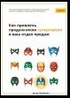 Как привлечь супергероев в ваш отдел продаж