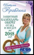 Защитный календарь-оберег от бед и неудач на 2018 год. 365 практик от Мастера. Лунный календарь