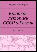 Краткая летопись СССР и России. 1961—2001 гг.