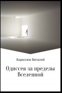 Одиссея за пределы Вселенной