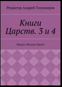 Книги Царств. 3 и 4. Наука о Ветхом Завете