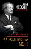 «О, возлюбленная моя!». Письма жене