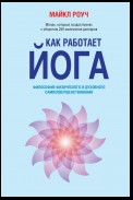 Как работает йога: здоровье по системе Алмазного Огранщика