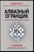 Алмазный Огранщик. Система управления бизнесом и жизнью