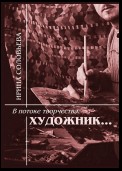 В потоке творчества: художник… Терентiй Травнiкъ в статьях, письмах, дневниках и диалогах современников