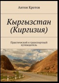 Кыргызстан (Киргизия). Практический и транспортный путеводитель