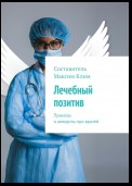 Лечебный позитив. Приколы и анекдоты про врачей