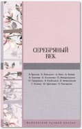 Серебряный век (сборник)