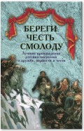 Береги честь смолоду. Лучшие произведения русских писателей о дружбе, верности и чести