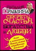 Секреты счастья, богатства и любви