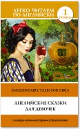 Английские сказки для девочек / English Fairy Tales for Girls