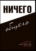 Ничего общего. От космических пахарей