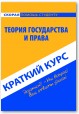 Теория государства и права. Краткий курс