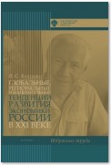 Глобальные, региональные и национальные тенденции развития экономики России в XXI веке. Избранные труды