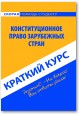 Конституционное право зарубежных стран. Краткий курс