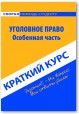 Уголовное право. Особенная часть. Краткий курс