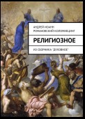 Религиозное. Из сборника «Духовное»