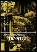 В потоке творчества: поэт… Терентiй Травнiкъ в статьях, письмах, дневниках и диалогах современников