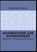 Бодибилдинг для начинающих. Введение в тренировочный процесс