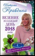 Везение на каждый день 2018 года. 365 практик от Мастера. Лунный календарь