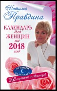 Календарь для женщин на 2018 год. 365 практик от Мастера. Лунный календарь