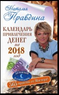 Календарь привлечения денег на 2018 год. 365 практик от Мастера. Лунный календарь