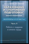 Образование и спортивная подготовка: процессы модернизации. Вопросы и ответы. Часть 2. Работа с кадрами и оплата труда