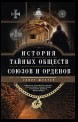 История тайных обществ, союзов и орденов