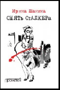 Снять «Сталкера»