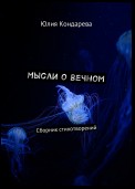 Мысли о вечном. Сборник стихотворений