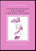 Карнавальные костюмы своими руками. От сложной идеи до костюма-пятиминутки