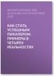 Как стать успешным пикапером. Примеры в четырех реальностях