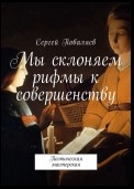 Мы склоняем рифмы к совершенству. Поэтическая мастерская