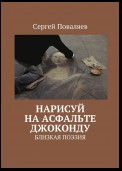 Нарисуй на асфальте Джоконду. Близкая поэзия