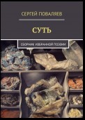 Суть. Сборник избранной поэзии