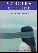 Чувства offline. Любовная лирика