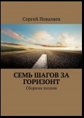 Семь шагов за горизонт. Сборник поэзии